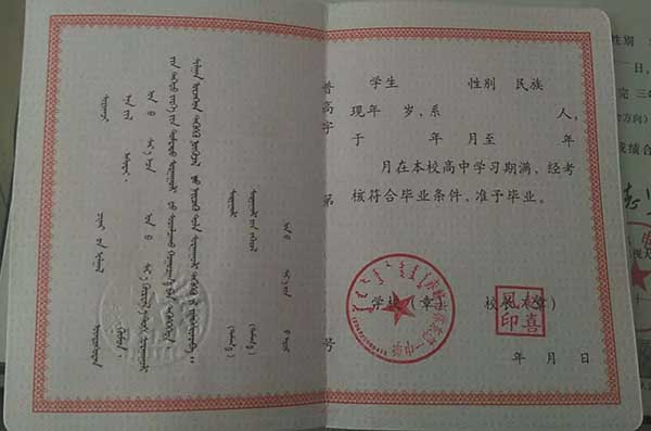 通辽市高中毕业证样本/图片_通辽高中学校名单