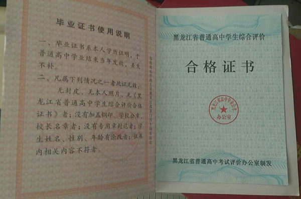 哈尔滨师范大学附属中学毕业证图片