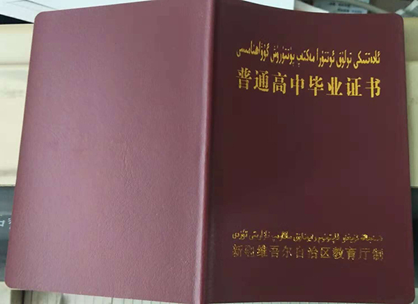 昌吉州第一中学毕业证样本