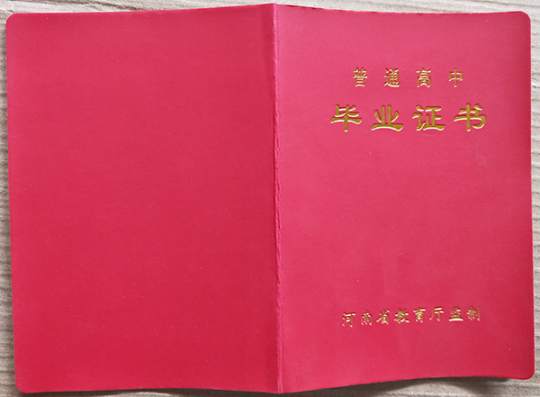 2000年河南省高中毕业证样本图片