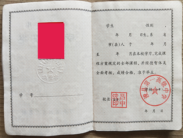 河南省实验中学高中毕业证样本图片（现任领导）